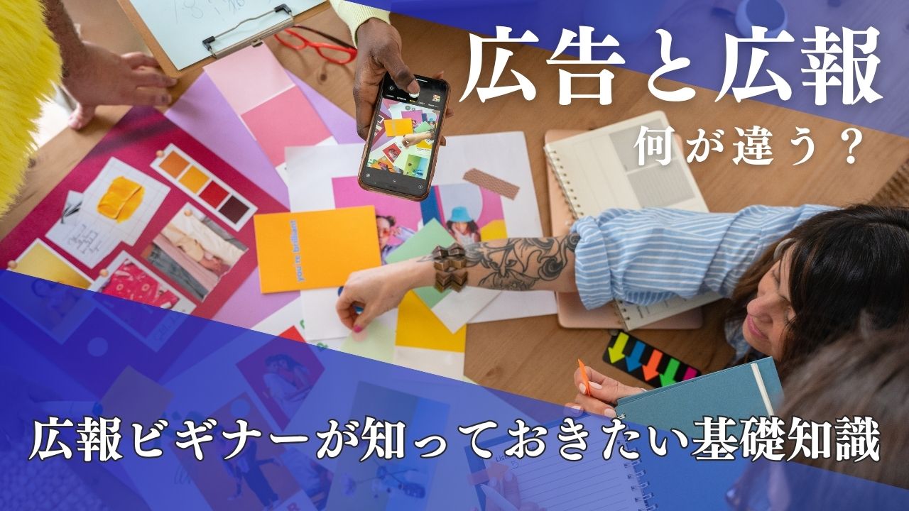 広告と広報 何が違う?