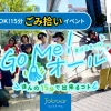 Go Me！オール（ゴミオール）名古屋開催