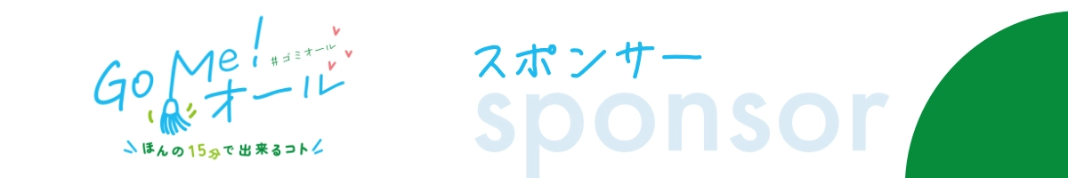 ゴミオール　スポンサー