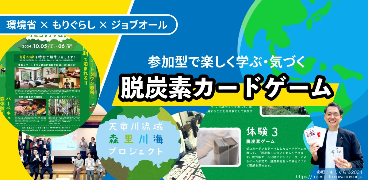 環境省の森里川海プロジェクト賛同「もりぐらしfestival」脱炭素カードゲーム