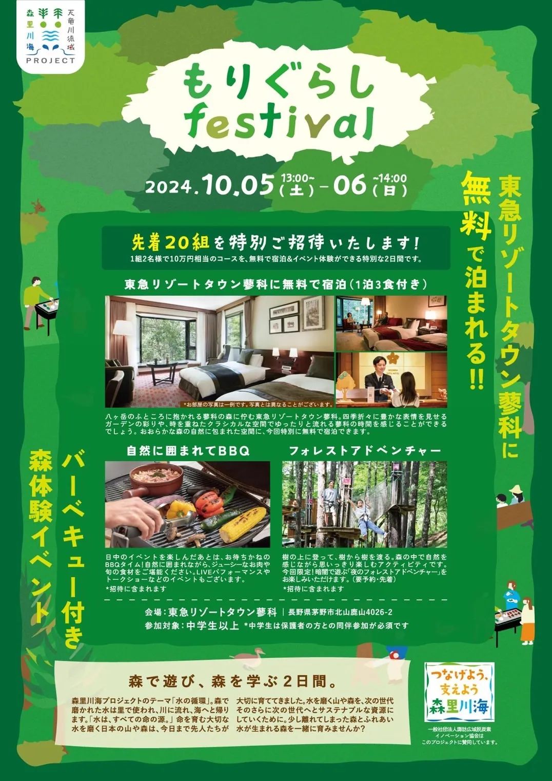 環境省の森里川海プロジェクト賛同「もりぐらしfestival」