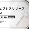 広告とプレスリリースの違い