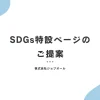 SDGs特設ページのご提案