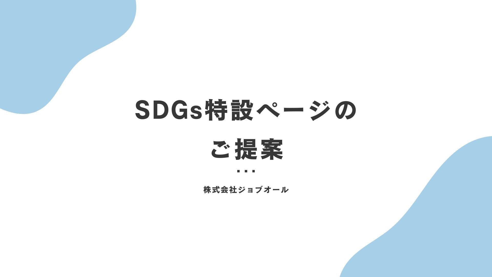 SDGs特設ページのご提案