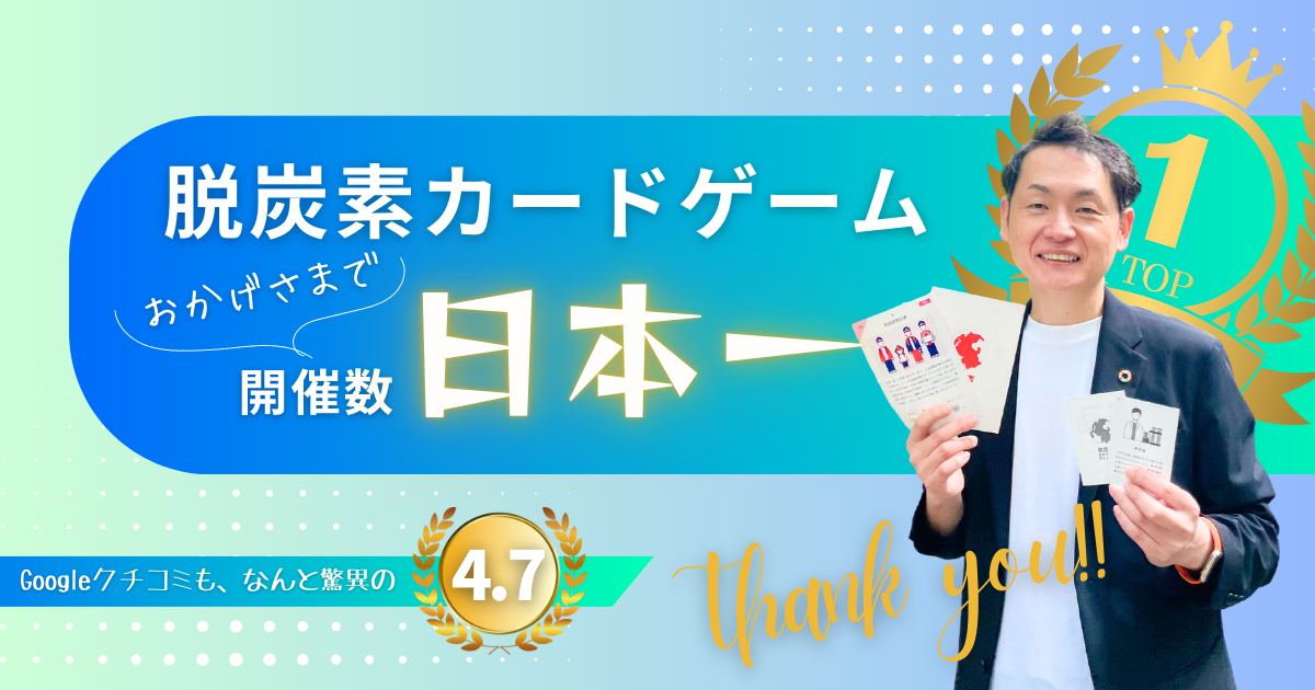 脱炭素カードゲーム開催数「日本一」になりました!!