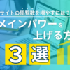 ドメインパワーをあげる方法3選