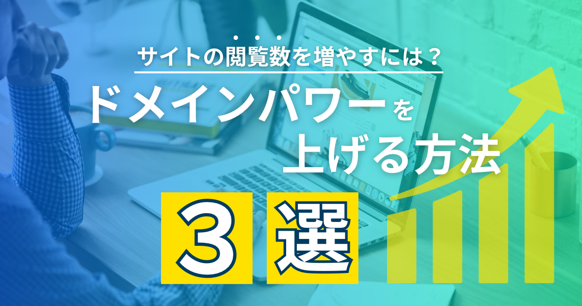 ドメインパワーをあげる方法3選