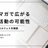 メルマガで広がる広報活動の可能性