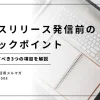 プレスリリース発信前のチェックポイント
