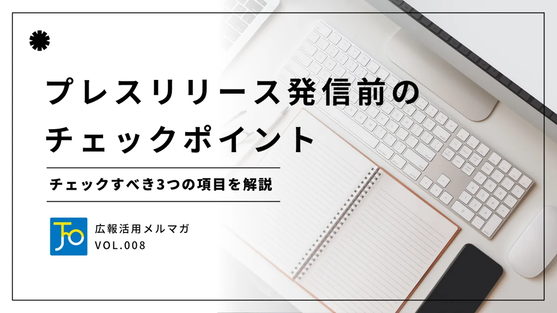プレスリリース発信前のチェックポイント
