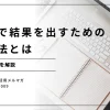 広報で結果を出すための必勝法とは