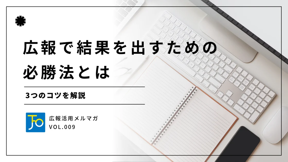 広報で結果を出すための必勝法とは
