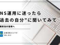 SNS運用に迷ったら"過去の自分"に聞いてみて