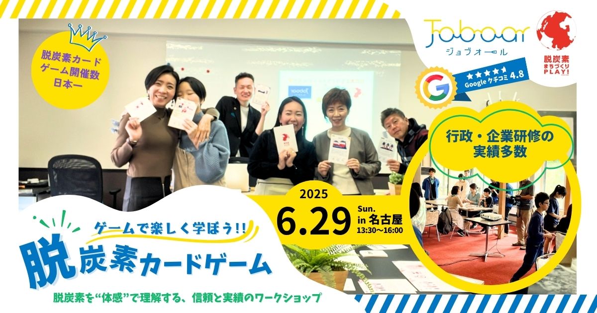 脱炭素カードゲーム2025年6月29日