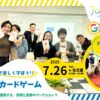 脱炭素カードゲーム2025年7月26日