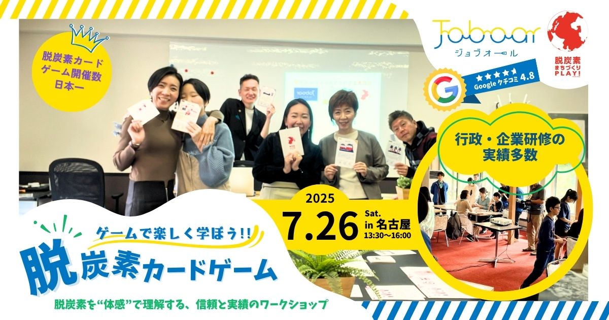 脱炭素カードゲーム2025年7月26日