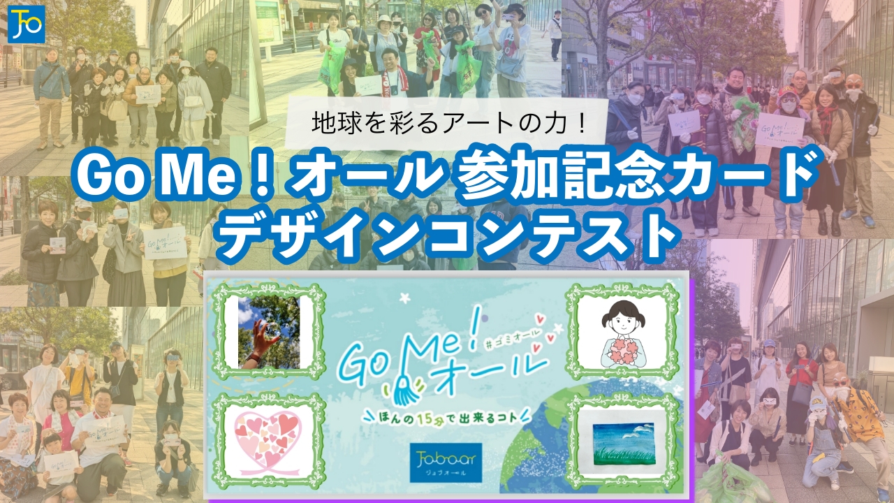 ゴミオール参加記念カードデザインコンテスト規約トップ画像