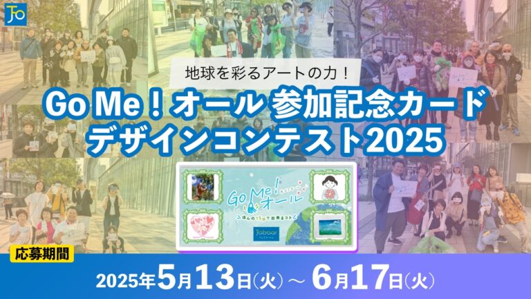 ゴミオール参加記念カードデザインコンテスト2025トップ画像