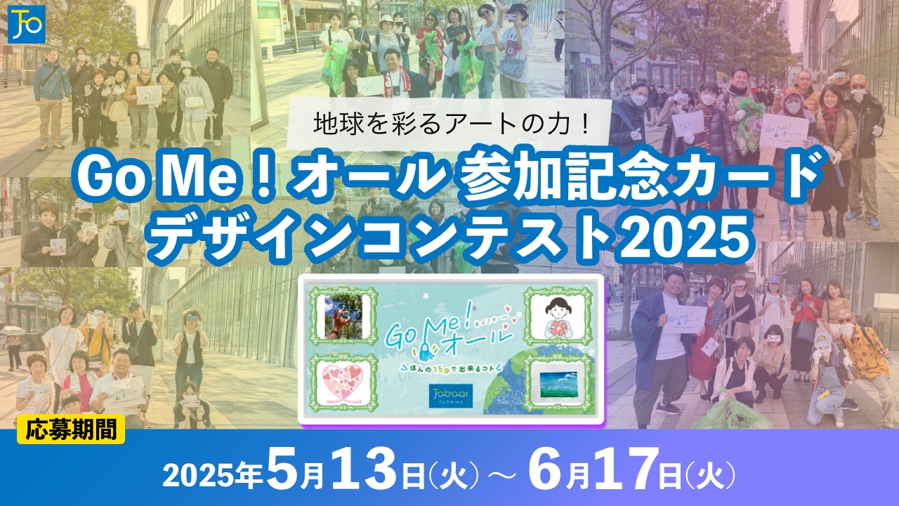 ゴミオール参加記念カードデザインコンテスト2025トップ画像