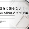 ネタ切れに困らない！企業SNS投稿アイデア集