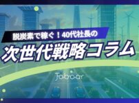 ジョブオール次世代戦略環境コラム