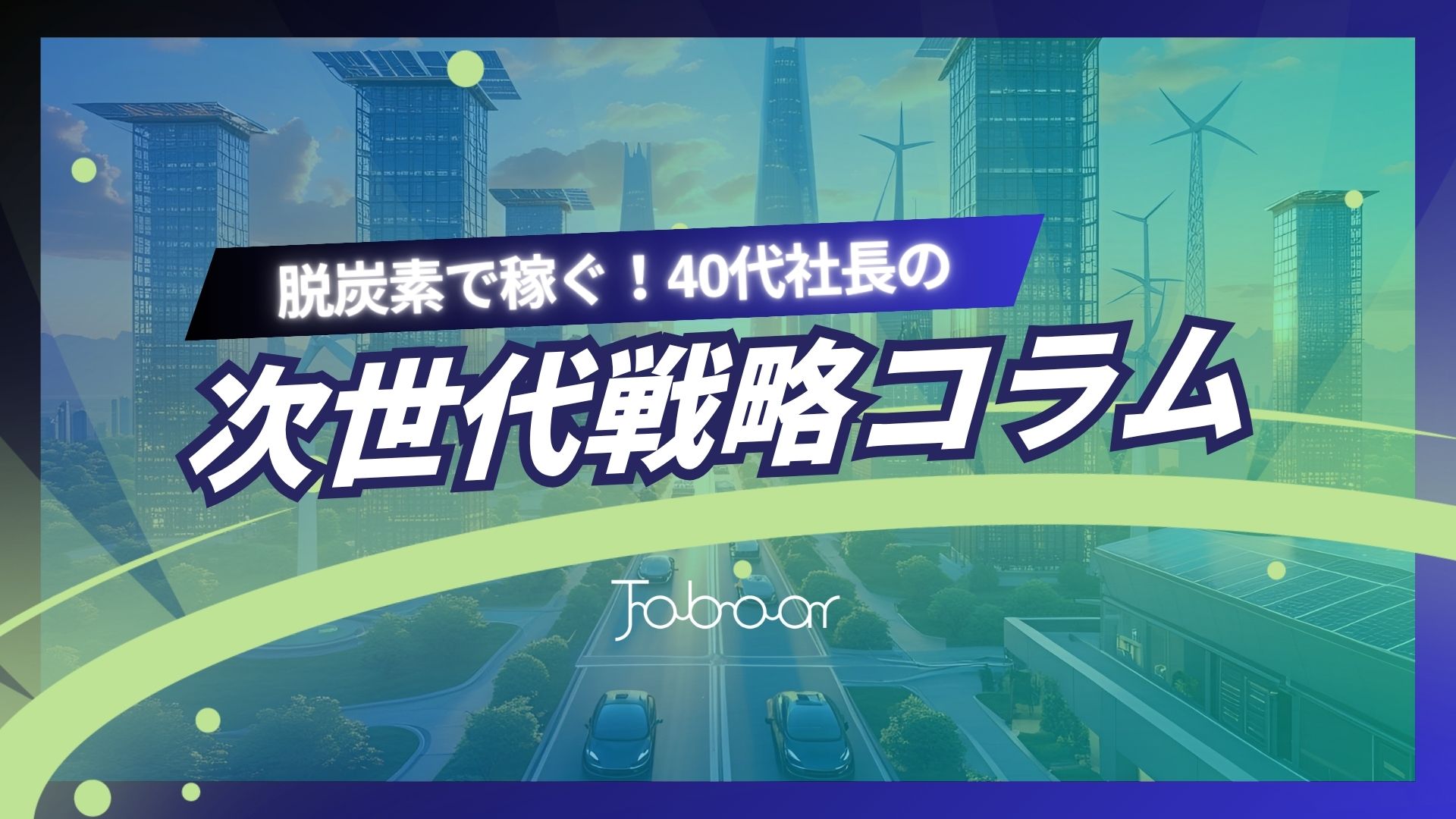 ジョブオール次世代戦略環境コラム