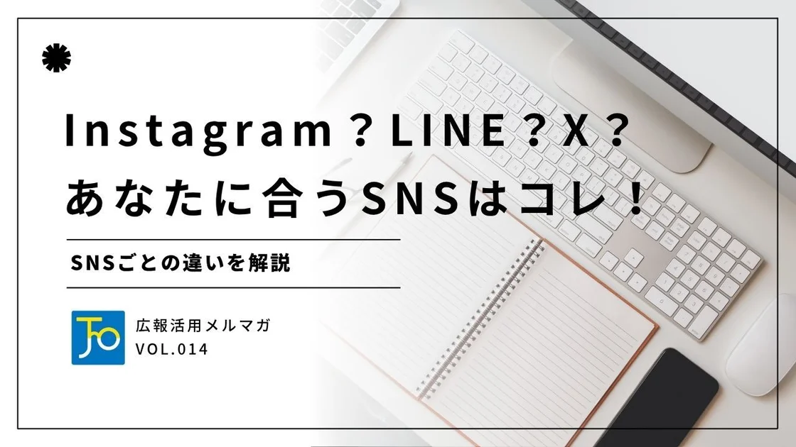 Instagram？LINE？X？あなたに合うSNSはコレ！