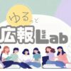 ゆるっと広報Lab