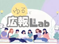 ゆるっと広報Lab