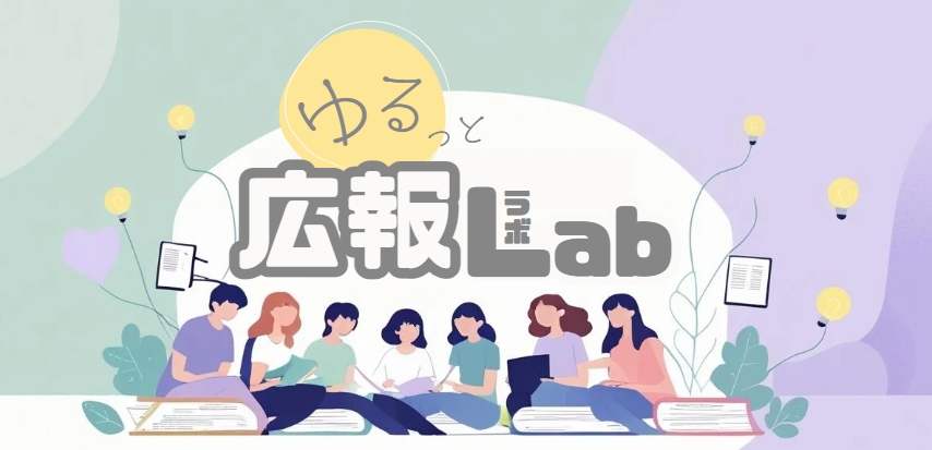 ゆるっと広報Lab