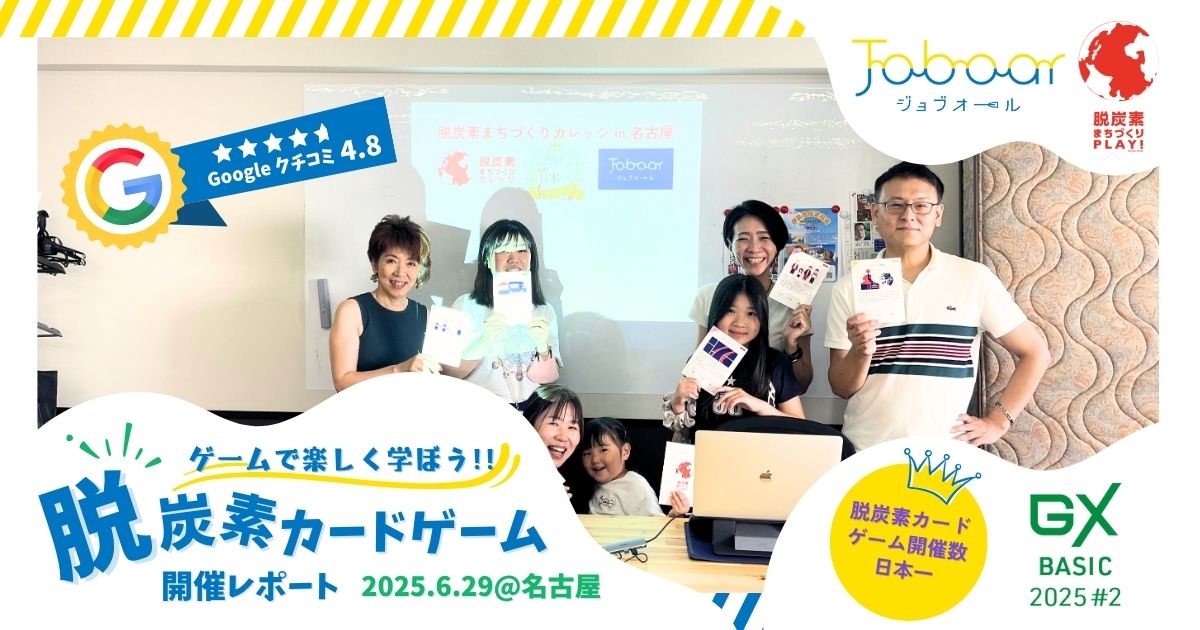 脱炭素カードゲーム2025年6月29日a
