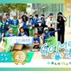 Go Me！オール2025年7月13日a