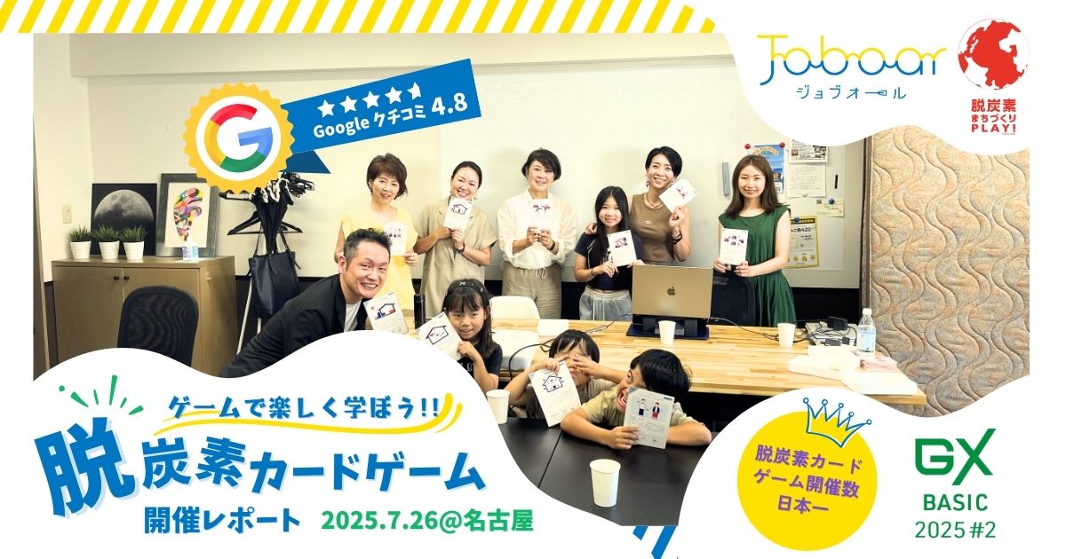 2025年7月26日脱炭素カードゲームA