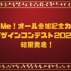 Go Me！オール（ゴミオール）参加記念カードデザインコンテスト2025結果発表