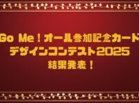 Go Me！オール（ゴミオール）参加記念カードデザインコンテスト2025結果発表