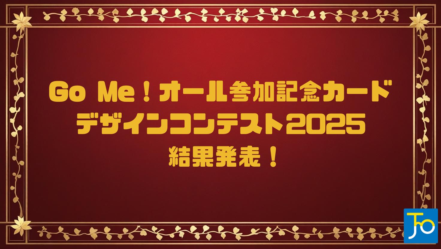 Go Me！オール（ゴミオール）参加記念カードデザインコンテスト2025結果発表