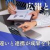 広報と営業の違いとは？