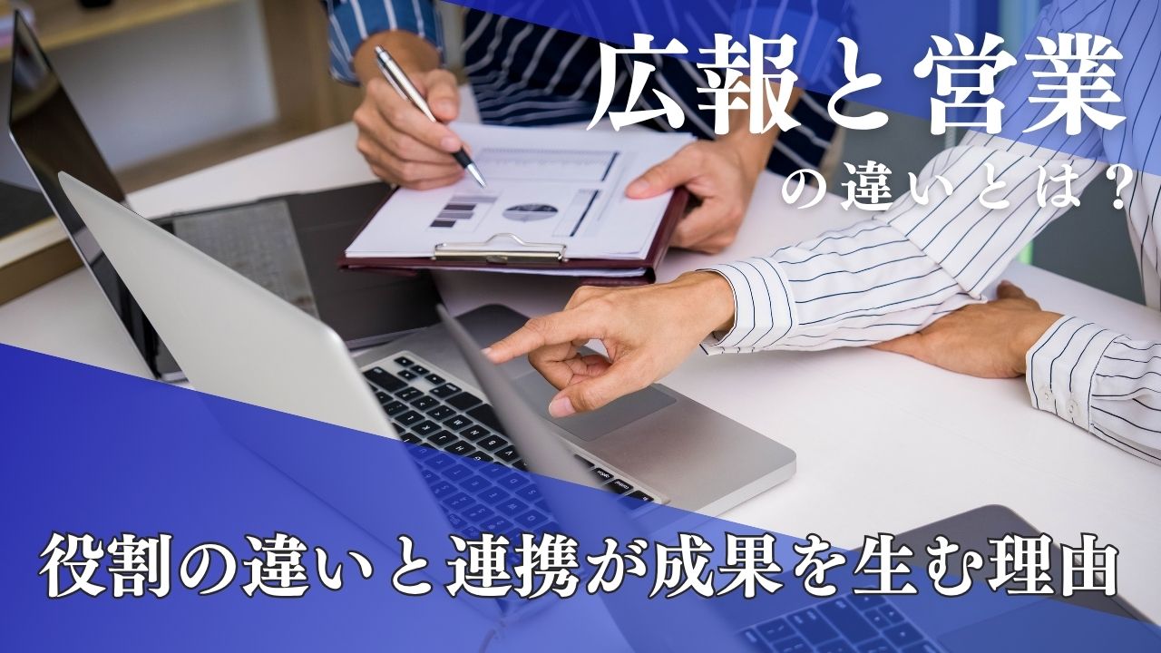 広報と営業の違いとは？