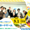 脱炭素ケードゲーム20250901