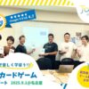 2025年9月1日 脱炭素カードゲームA