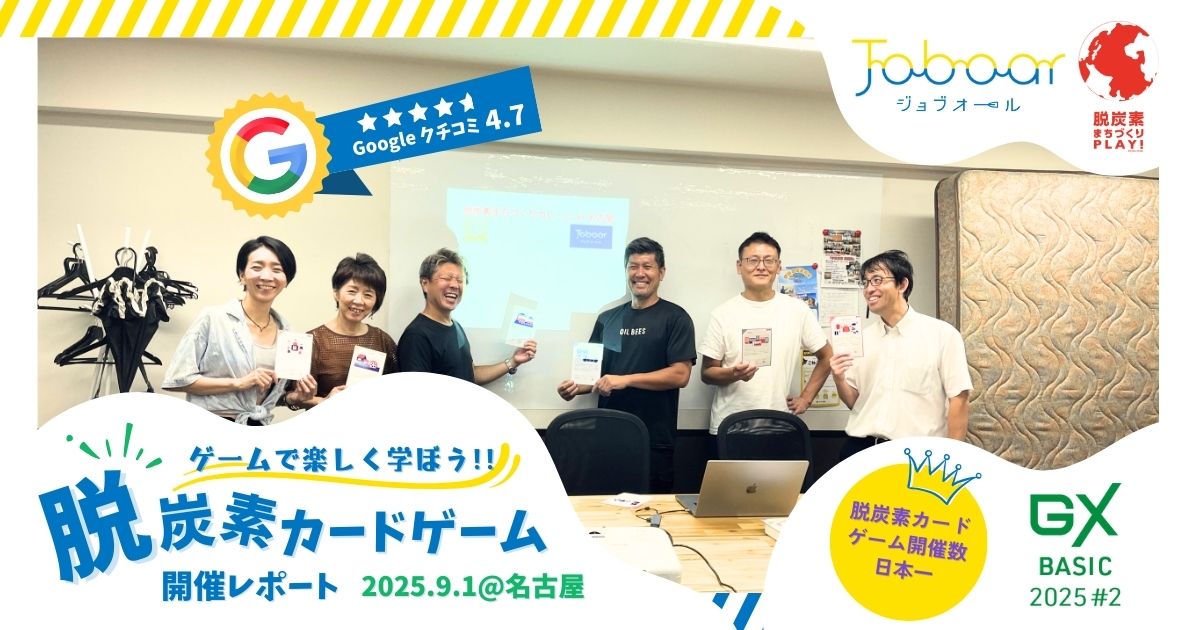 2025年9月1日 脱炭素カードゲームA