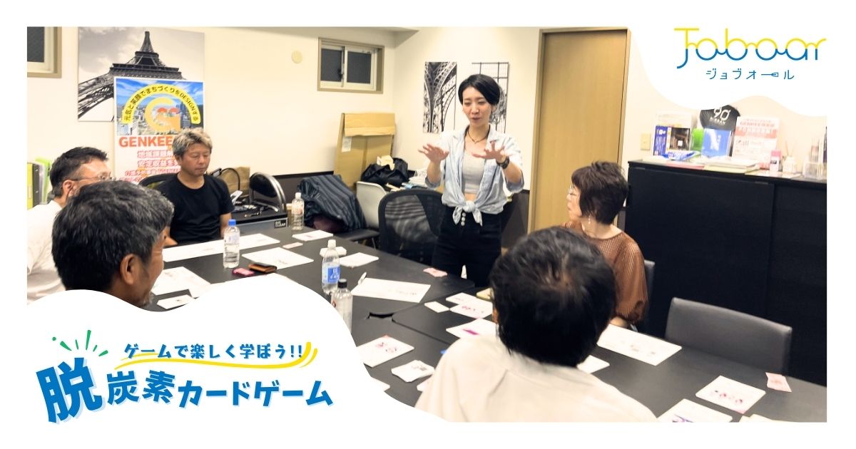 2025年9月1日 脱炭素カードゲームC