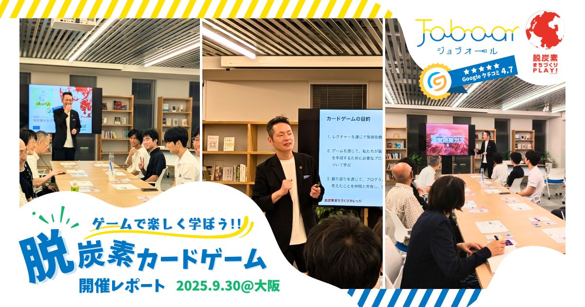 脱炭素ケードゲーム20250930