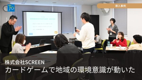 【導入事例】脱炭素カードゲーム×ワークショップで地域の環境意識を変える｜株式会社SCREENクリエイティブコミュニケーションズ