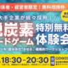 なぜ研修で終わるのか？大手企業が続々採用、主催者のメッセージを自分事化させる「脱炭素カードゲーム」体験会a