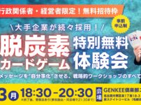 なぜ研修で終わるのか？大手企業が続々採用、主催者のメッセージを自分事化させる「脱炭素カードゲーム」体験会a