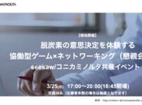 コニカミノルタ様脱炭素の意思決定を体験する協働型ゲーム×ネットワーキング