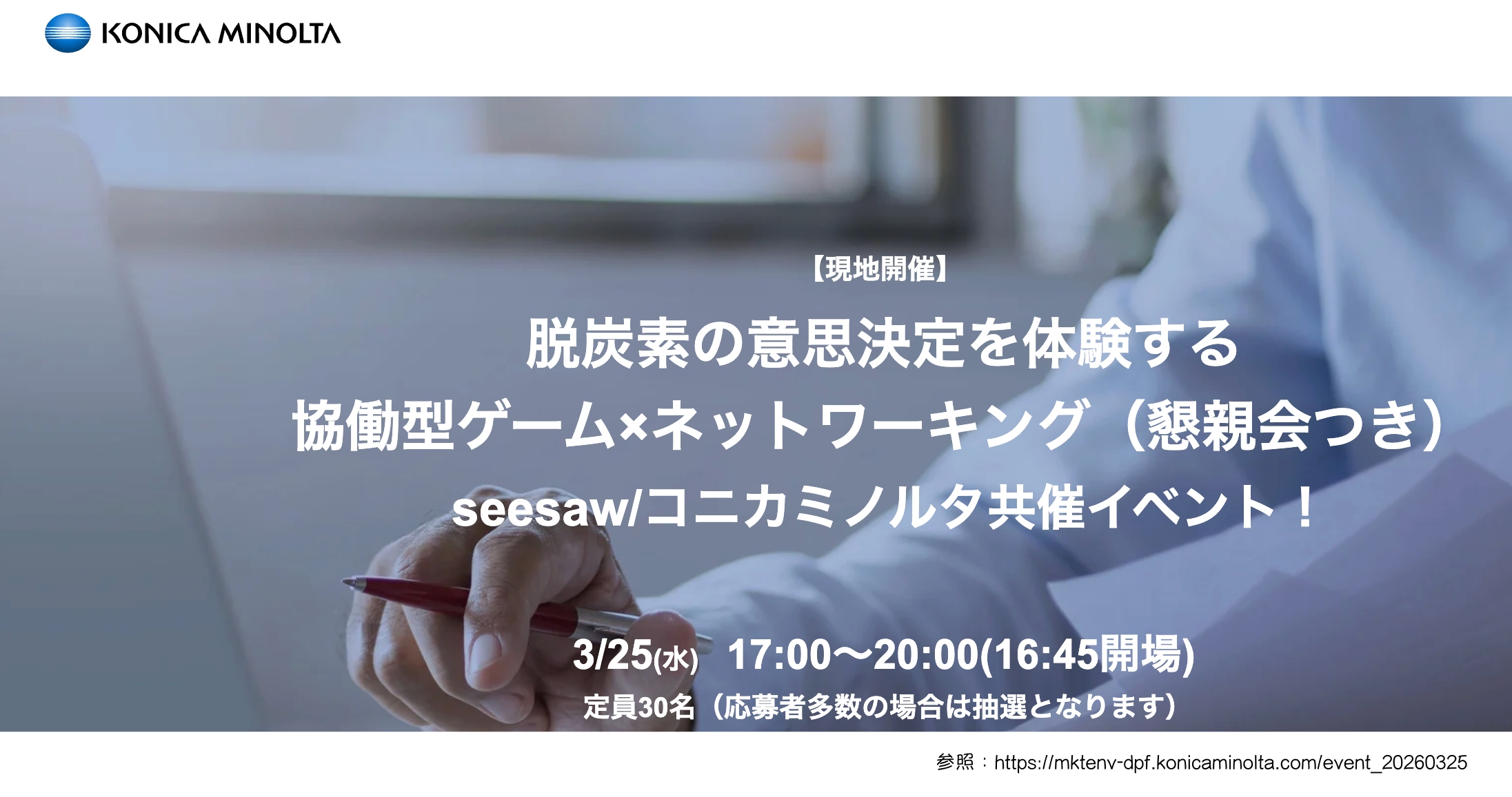 コニカミノルタ様脱炭素の意思決定を体験する協働型ゲーム×ネットワーキング