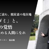 高レベル放射性廃棄物問題から考える｜脱炭素研修で「意思決定力」を育てる方法