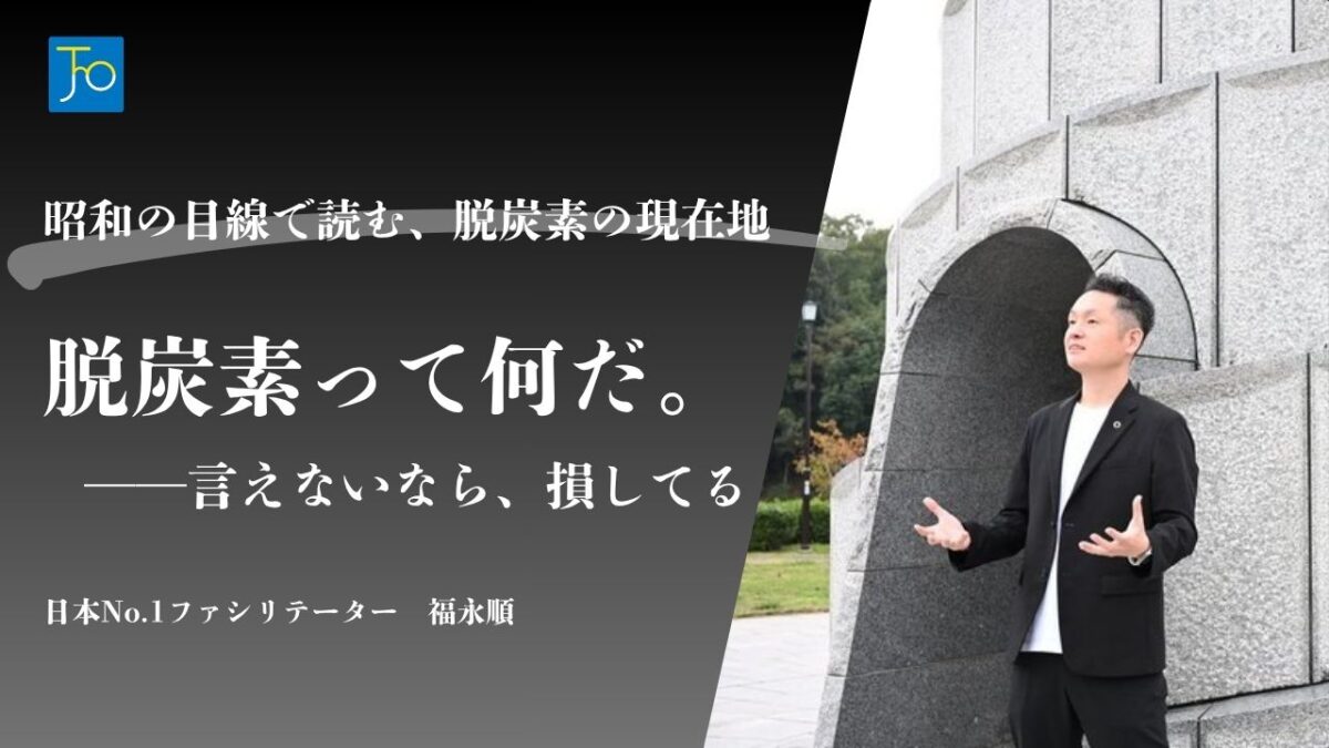 脱炭素とは何か？基礎から正しく理解して大企業の強みを仕事に活かす方法